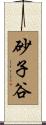 砂子谷 Scroll