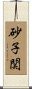砂子関 Scroll