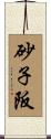 砂子阪 Scroll