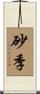 砂季 Scroll