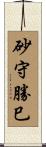 砂守勝巳 Scroll