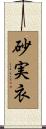 砂実衣 Scroll