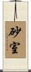 砂室 Scroll