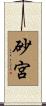 砂宮 Scroll