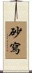 砂寫 Scroll