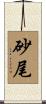 砂尾 Scroll