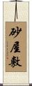 砂屋敷 Scroll