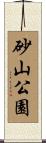 砂山公園 Scroll