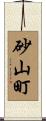 砂山町 Scroll