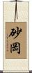砂岡 Scroll