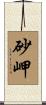 砂岬 Scroll
