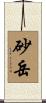 砂岳 Scroll