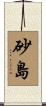 砂島 Scroll