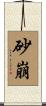砂崩 Scroll