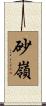 砂嶺 Scroll