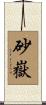 砂嶽 Scroll