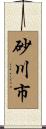 砂川市 Scroll
