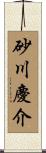 砂川慶介 Scroll