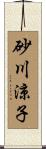 砂川涼子 Scroll
