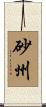 砂州 Scroll
