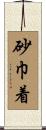 砂巾着 Scroll