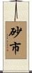 砂市 Scroll