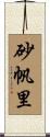 砂帆里 Scroll