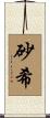 砂希 Scroll