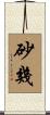 砂幾 Scroll