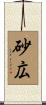 砂広 Scroll
