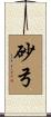 砂弓 Scroll