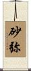 砂弥 Scroll