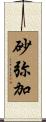 砂弥加 Scroll