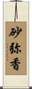 砂弥香 Scroll