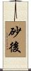 砂後 Scroll
