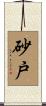砂戸 Scroll