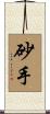 砂手 Scroll