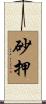 砂押 Scroll