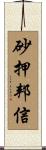 砂押邦信 Scroll