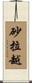 砂拉越 Scroll