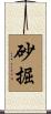 砂掘 Scroll