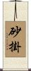 砂掛 Scroll