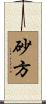 砂方 Scroll