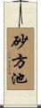 砂方池 Scroll