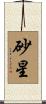 砂星 Scroll