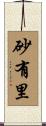 砂有里 Scroll