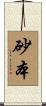 砂本 Scroll