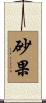 砂果 Scroll