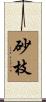 砂枝 Scroll
