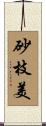 砂枝美 Scroll
